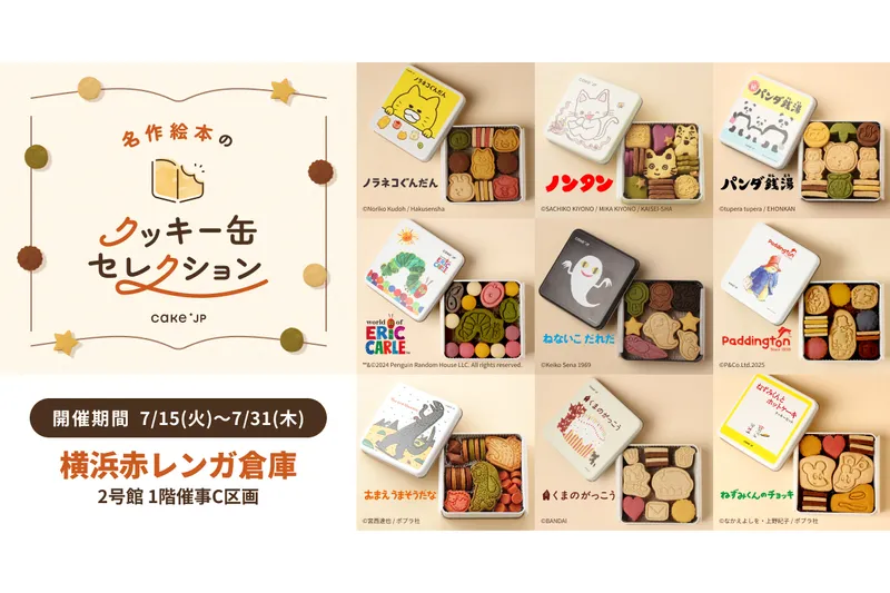 名作絵本のクッキー缶セレクション by Cake.jp【横浜赤レンガ倉庫】