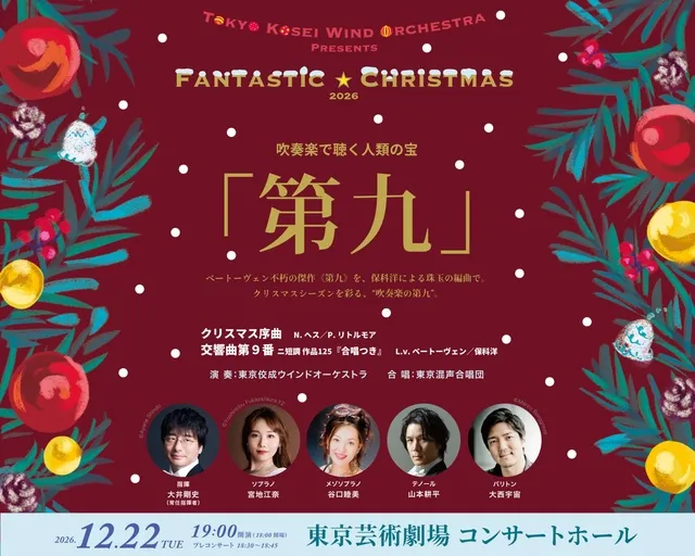 東京佼成ウインドオーケストラPresentsファンタスティッククリスマス2026_1
