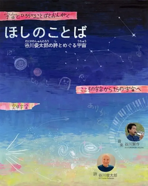 ほしのことば　谷川俊太郎の詩とめぐる宇宙_1