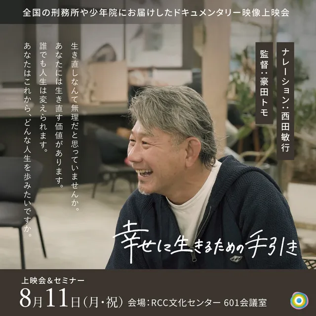 「生きなおし（更生）支援」に関するドキュメンタリー上映会・個別相談会in広島_1