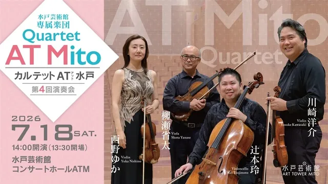水戸芸術館専属楽団 カルテット AT 水戸 第4回演奏会_1