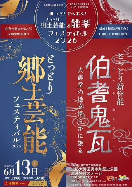 和っと！わくわく！　とっとり郷土芸能＆能楽フェスティバル2026_1