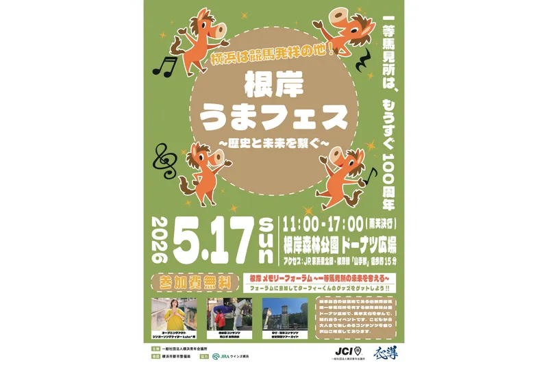根岸うまフェス ～歴史と未来を繋ぐ～
