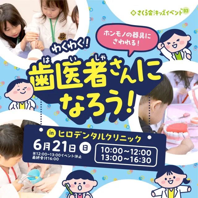キッズイベント　わくわく！歯医者さんになろう！（西宮市）_1