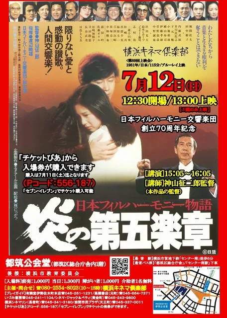 横浜キネマ倶楽部 第89回上映会『日本フィルハーモニー物語 炎の第五楽章』_1