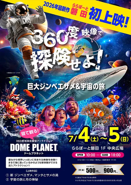 ららぽーと磐田　ドームプラネット_1