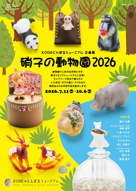 企画展「硝子の動物園 2026」_1