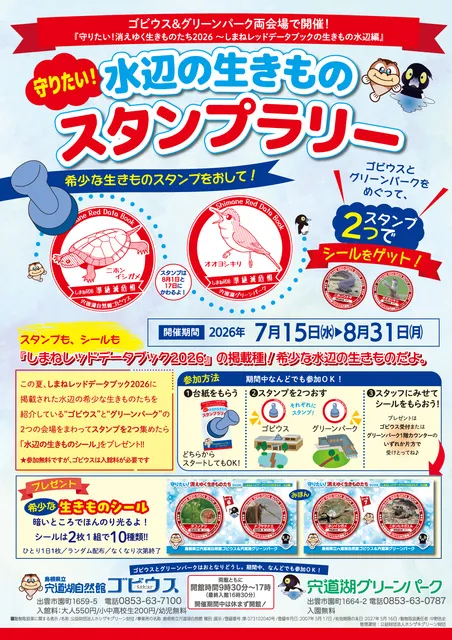守りたい！水辺の生きものスタンプラリー_1