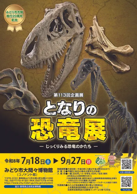 第113回企画展「となりの恐竜展ーじっくりみる恐竜のかたちー」_1