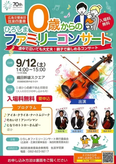 0歳からのひろしまファミリーコンサート 広島交響楽団 弦楽四重奏_1