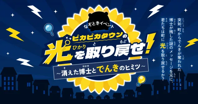親子で防災なぞ解き　ピカピカタウンの光を取り戻せ！～消えた博士とでんきのヒミツ～_1