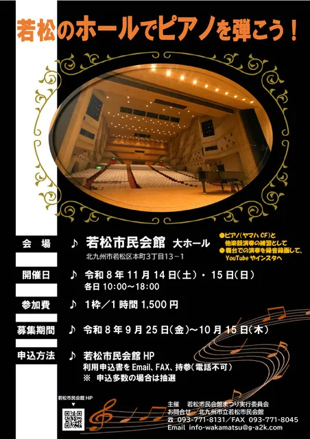 若松のホールでピアノを弾こう！_1