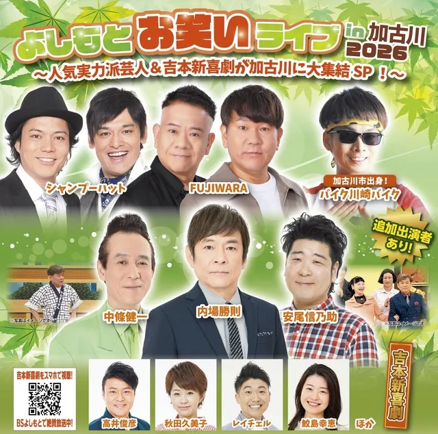 よしもとお笑いライブ in 加古川 2026_1