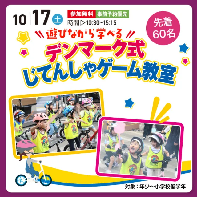 デンマーク式じてんしゃゲーム教室_1
