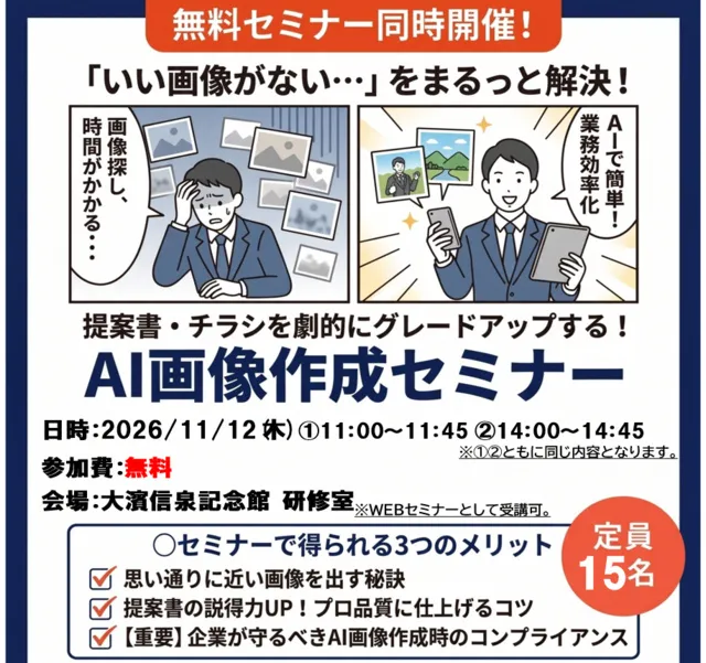 提案書･チラシを劇的にグレードアップする！AI画像作成セミナー（大濱信泉記念館）_1