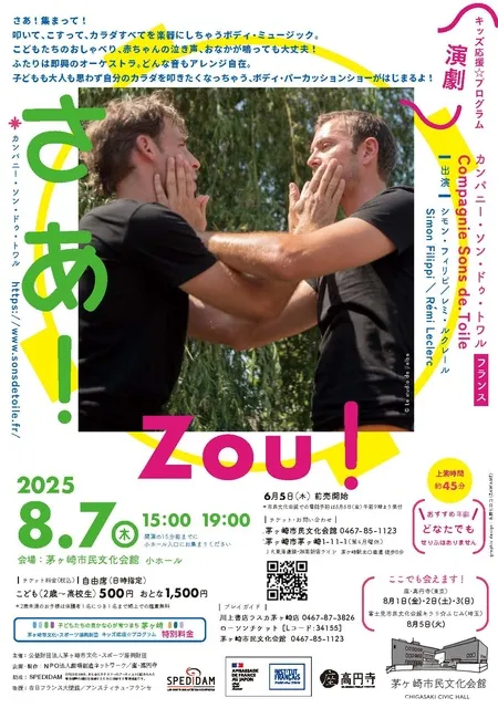 キッズ応援☆プログラム 演劇『さあ！』 （カンパニー・ソン・ドゥ・トワル/フランス）_1
