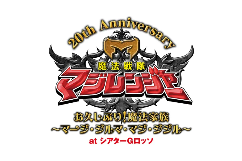 魔法戦隊マジレンジャー 20th Anniversary お久しぶり！魔法家族 ～マージ・ジルマ・マジ・ジジル～ at シアターＧロッ