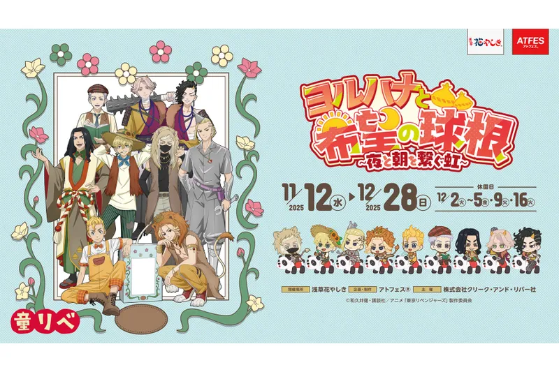 「童話リベンジャーズ」 × 浅草花やしきコラボレーションイベント 【ヨルハナと希望の球根～夜と朝を繋ぐ虹～】