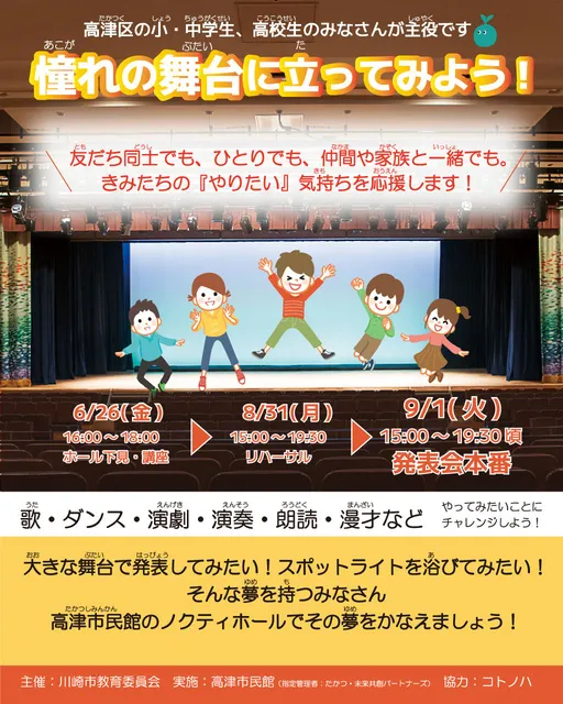 高津市民館「憧れの舞台に立ってみよう！」_1