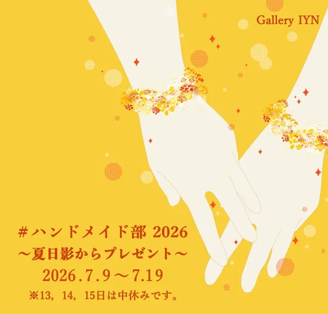 # ハンドメイド部 2026  ～夏日影からプレゼント～_1