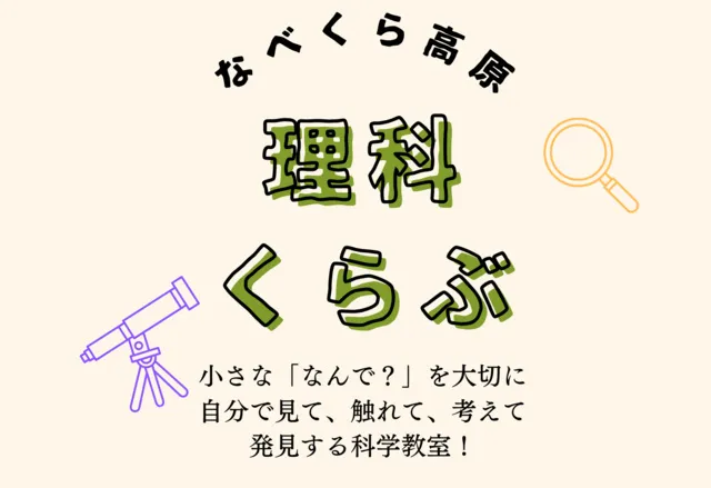 なべくら高原 理科くらぶ（6月）_1