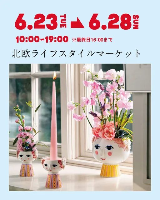 デンマークフェア　北欧ライフスタイルマーケット　6/23-6/28_1