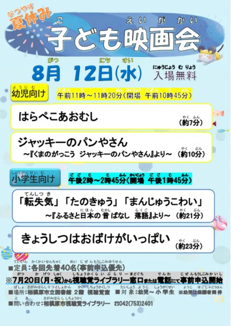 特別企画「夏休み子ども映画会」_1