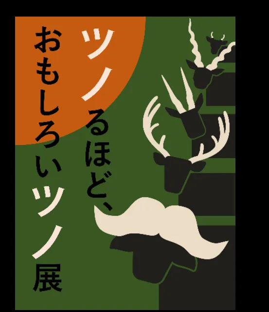 企画展「ツノるほど、おもしろいツノ展」_1