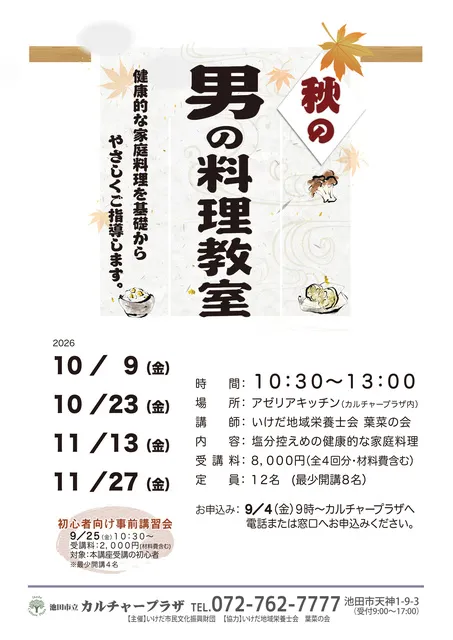秋の男の料理教室_1