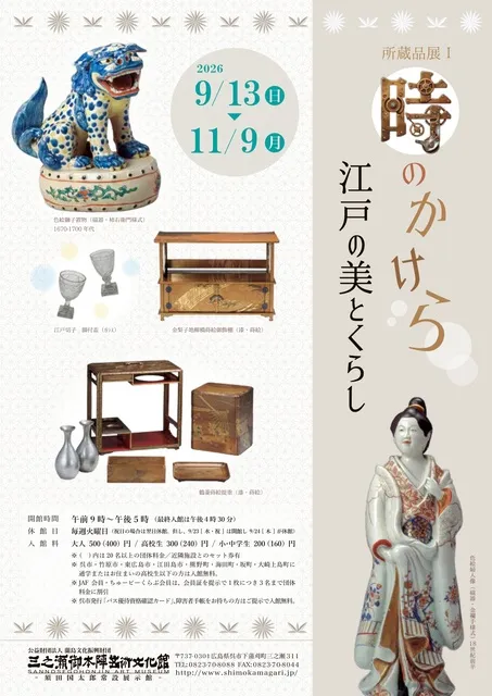 時のかけら　江戸の美とくらし_1