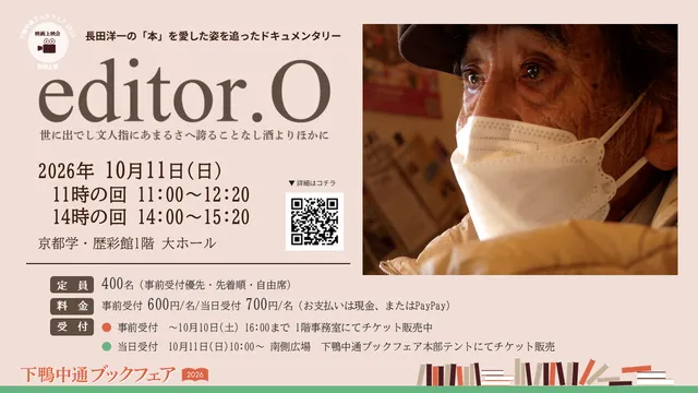 映画上映『 editor.O 』＜下鴨中通ブックフェア2026＞_1