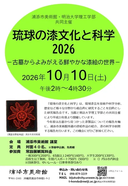 琉球の漆文化と科学 2026－古墳からよみがえる鮮やかな漆絵の世界―_1