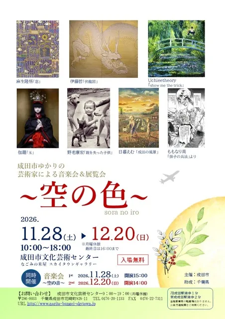 成田市ゆかりの芸術家による音楽会＆展覧会～空の色～_1