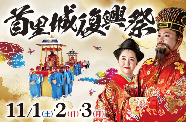 首里城復興祭_1