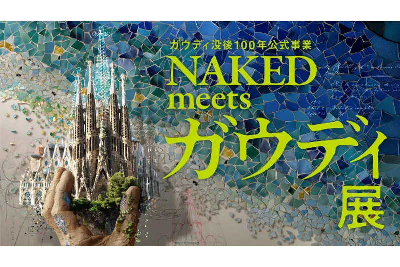 ガウディ没後100年公式事業  NAKED meets ガウディ展
