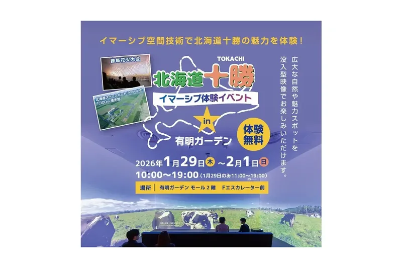 北海道十勝イマーシブ体験イベント in 有明ガーデン