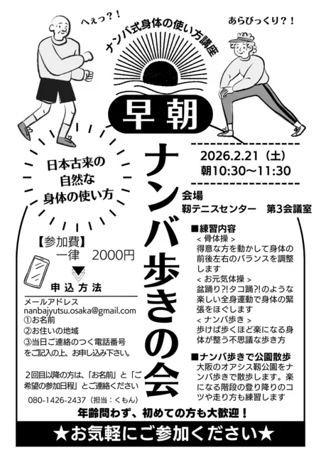 古き良き日本の身体の使い方「ナンバ」式骨体操と歩き方練習会（大阪）_1