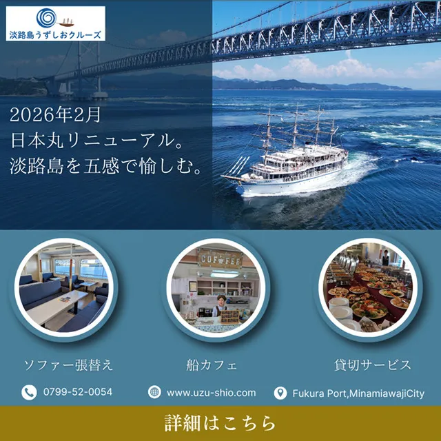 淡路島・福良港発！うずしおクルーズ 遊覧船「日本丸」がリニューアル！_1