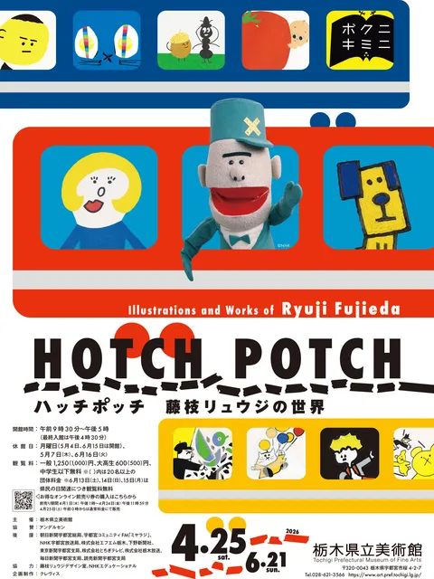 ハッチポッチ　藤枝リュウジの世界_1