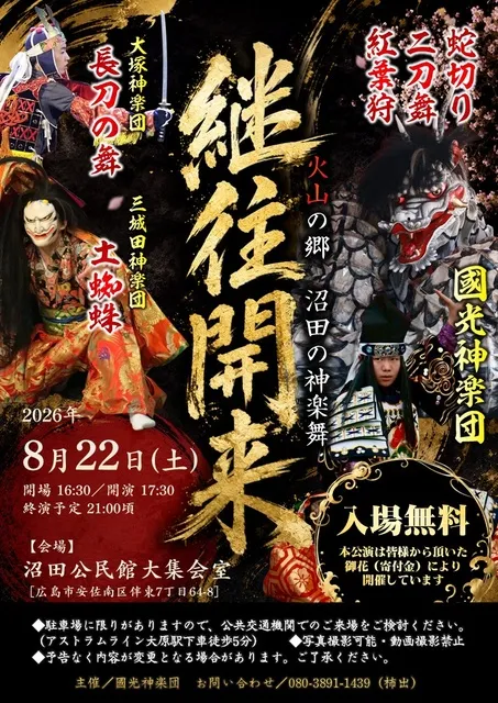 火山の郷 沼田の神楽舞　継往開来_1