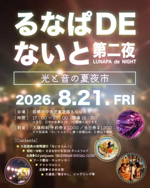 るなぱDEないと　光と音の夏夜市_1