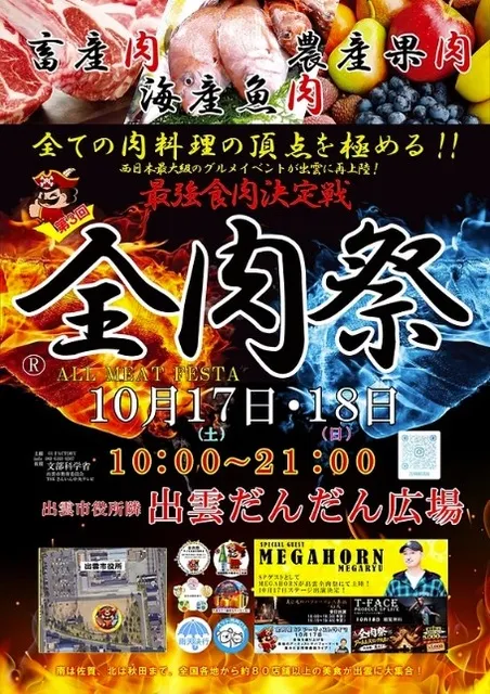 全肉祭in出雲_1