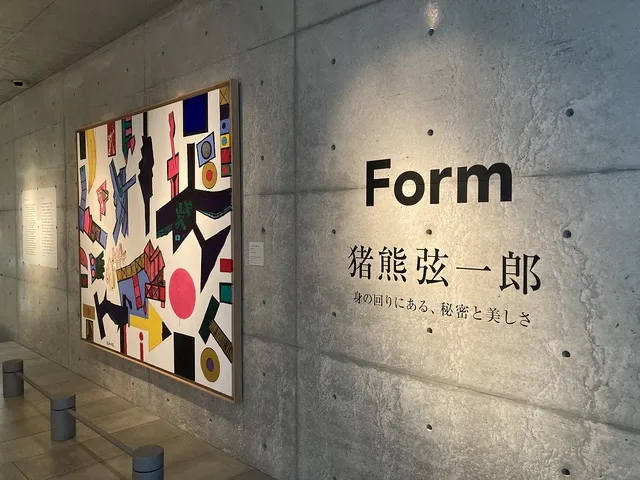 猪熊弦一郎　Form, People, Living　身の回りにある、秘密と美しさ_1