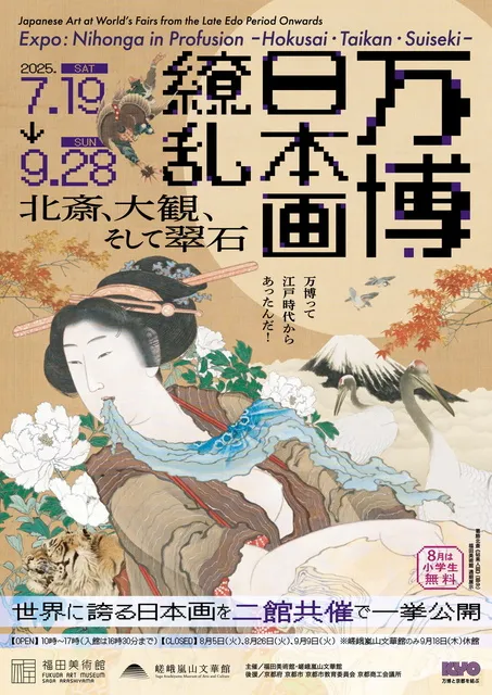 万博・日本画繚乱　ー北斎、大観、そして翠石ー（福田美術館）_1