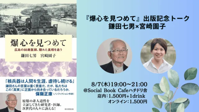 『爆心を見つめて』出版記念トーク 鎌田七男×宮崎園子_1