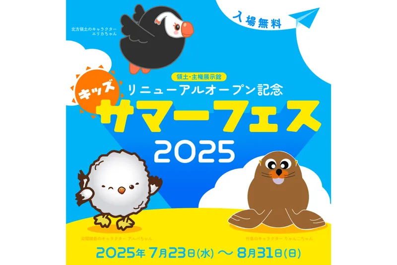 領土・主権展示館リニューアルオープン記念　キッズサマーフェス　2025