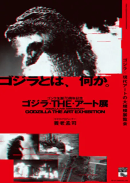 特別展「ゴジラ生誕70周年記念　ゴジラ・THE・アート展」_1
