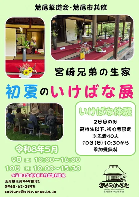 宮崎兄弟の生家でいけばな体験が楽しめるイベント