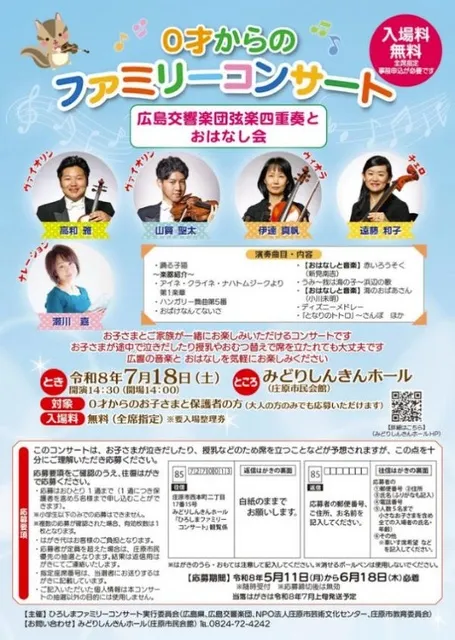 0才からのファミリーコンサート　広島交響楽団弦楽四重奏とおはなし会_1