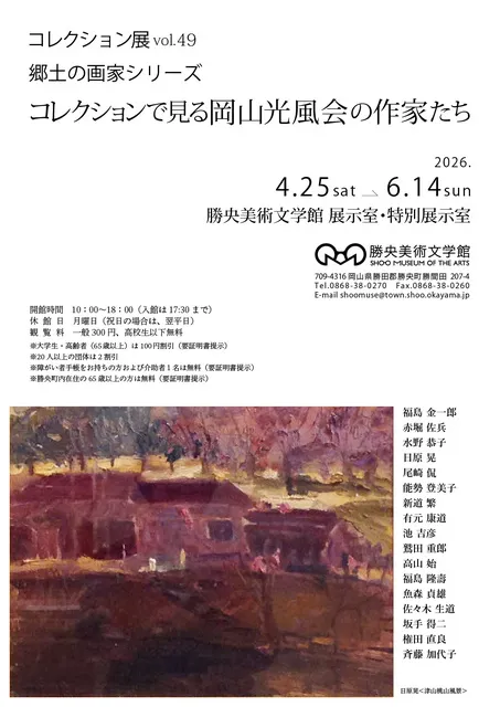 コレクション展Vol.49　郷土の画家シリーズ　コレクションで見る岡山光風会の作家たち_1